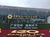 The 134th Canton Fair