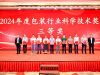 Chengde Technology Wins 2024 Packaging Industry Science and Technology Award