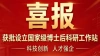 [Good News] Zhouxiang Approved to Establish a National-Level Postdoctoral Research Station