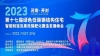Zhouxiang Sincerely Invites You To Participate In The 17th Green Low Carbon Steel Structure Housing Summit In 2023
