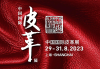 2023 All China Leather Exhibition Held In Shanghai