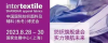 Exhibition Report|Intertextile China International Textile Fabrics & Accessories (Autumn Edition) Fair