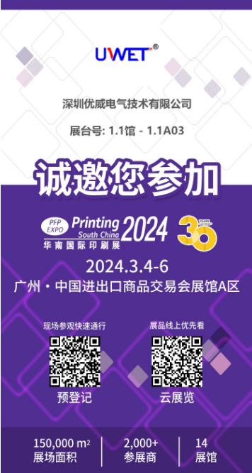 深圳市优威电气技术有限公司参加2024华南印刷展
