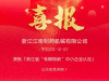 Good news! 2023 New Honor of Zhejiang Jiangnan