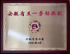 Huabei Hezhong Machinery Equipment Co., Ltd. was awarded the Anhui Province May 1st Labor Award and the advanced collective honor in the Anhui Province Labor Competition.