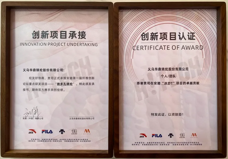 هواتينغ × أنتا  تتويج بشهادتين! تقود شركة هواتينغ القابضة بـ'نايلون مسامي دقيق + قماش تي الجليدي' في منتدى أنتا للابتكار  ترقية استراتيجية التعاون مرة أخرى