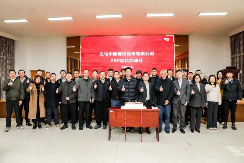 تعزيز أساس البيانات، وتمكين الابتكار الإداري! شركة Huading & شركة Yonyou تطلقان مشروع ترقية نظام تخطيط موارد المؤسسة