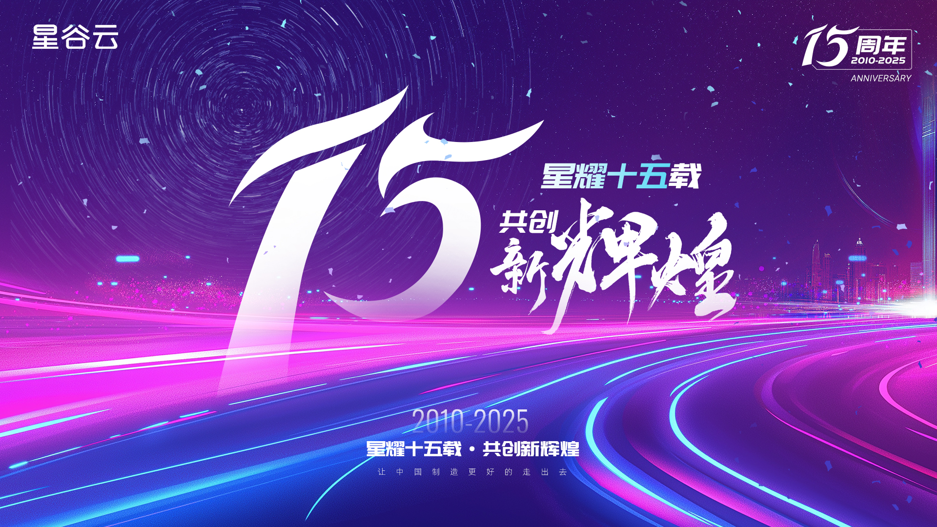 星谷云15周年