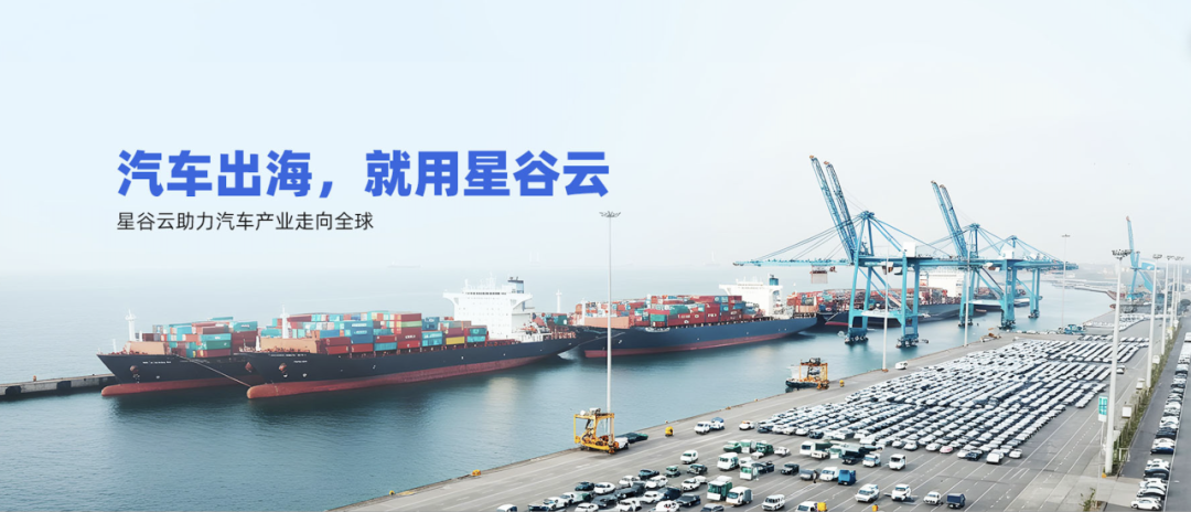 AI 赋能汽车出海 “加速度” ，星谷云智启汽车出海新通道
