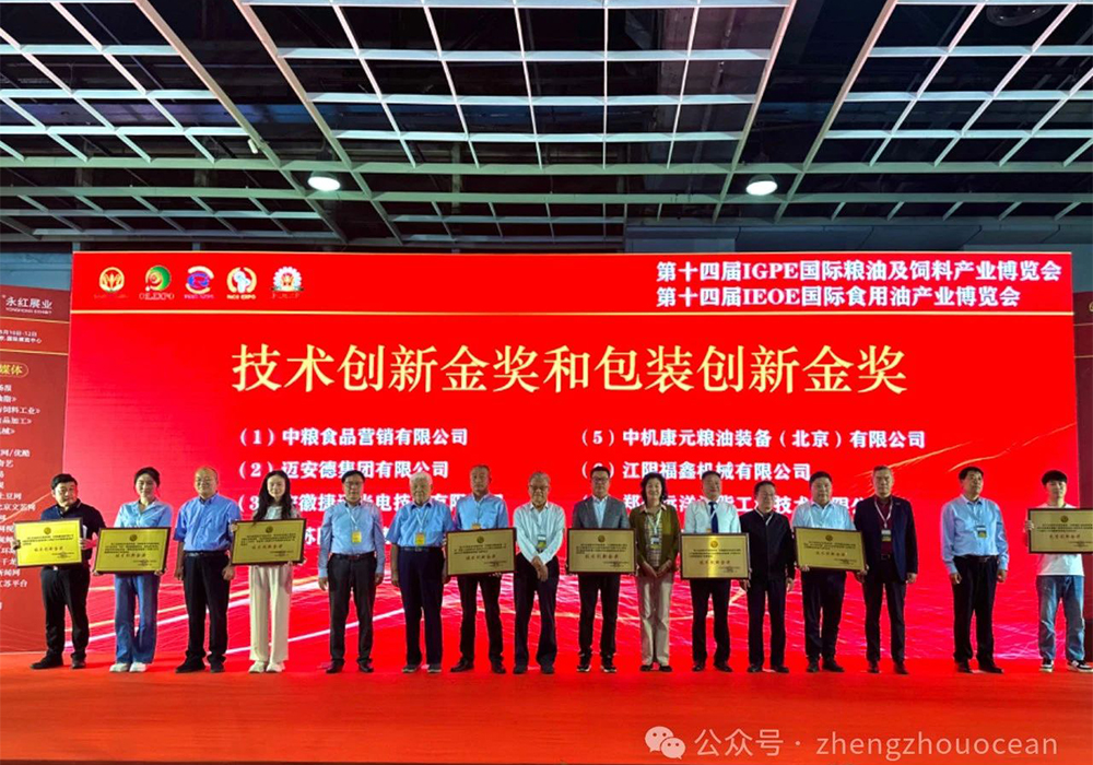 Ocean Honor | Zhengzhou Ocean a reçu le ‘Prix d'Or de l'Innovation Technique’ lors du 14ème Salon international de l'industrie des huiles alimentaires de Chine IEOE