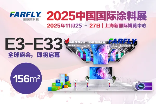 11.25-27 上海 | 法孚莱涂料展E3.E33见！设备/技术/合作，为您一站式服务