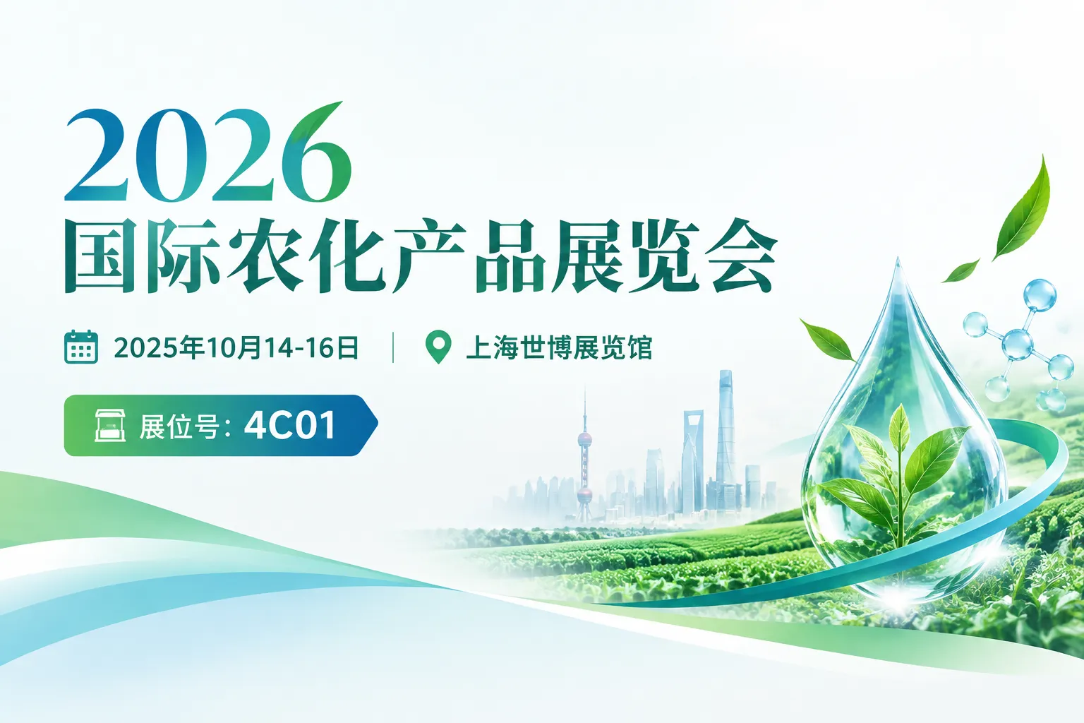2026国际农化产品展览会（ACE农化展）参展邀约