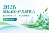 2026国际农化产品展览会（ACE农化展）参展邀约