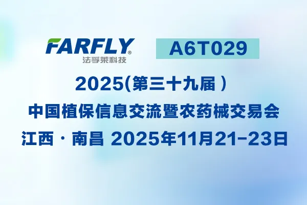 植保行业年度盛会！法孚莱A6T029展位，解锁农化技术新产品