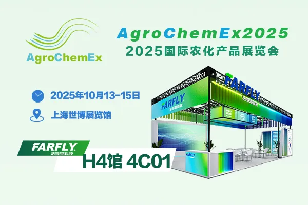 【2025农化之约·上海见】10.13-15世博展览馆4C01，法孚莱诚邀您参展