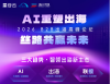 AI启航 智界出海-2026 B2B出海新势力峰会（丝路共享未来）