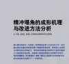 精沖塌角的成形機理與改進方法分析（一）