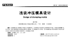 淺談沖壓模具設計(二)