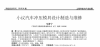 小議汽車沖壓模具設(shè)計(jì)制造與維修（二）