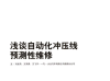 浅谈自动化冲压线（二）