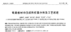 彎梁板材沖壓成形仿真分析及工藝改進（一）