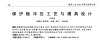 保護板沖壓工藝與模具設計（一）