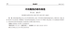 沖壓模具的綠色制造（二）