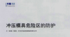 沖壓模具危險(xiǎn)區(qū)的防護(hù)(一)