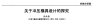 關(guān)于沖壓模具設(shè)計(jì)的探究（二）