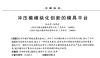 冲压模模块化创新的模具平台（一）