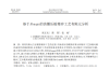 基于Abaqus的齒圈壓板精沖工藝有限元分析（二）