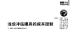 淺談沖壓模具的成本控制(二)