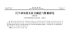 汽車沖壓模具設(shè)計(jì)制造與維修研究（一）