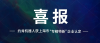 喜报丨约肯机器人(上海)有限公司荣获上海市“专精特新”企业认定！