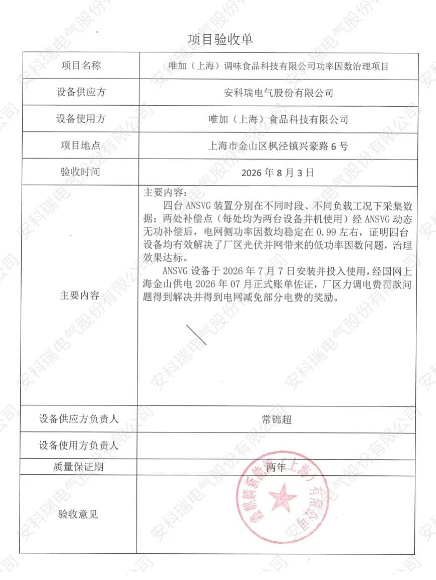 Project acceptance certificate for the power factor improvement project